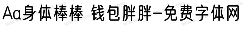 Aa身体棒棒 钱包胖胖字体转换
